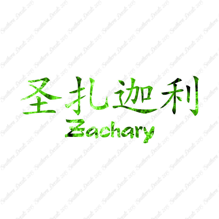 Chinese Name Symbols "Zachary"