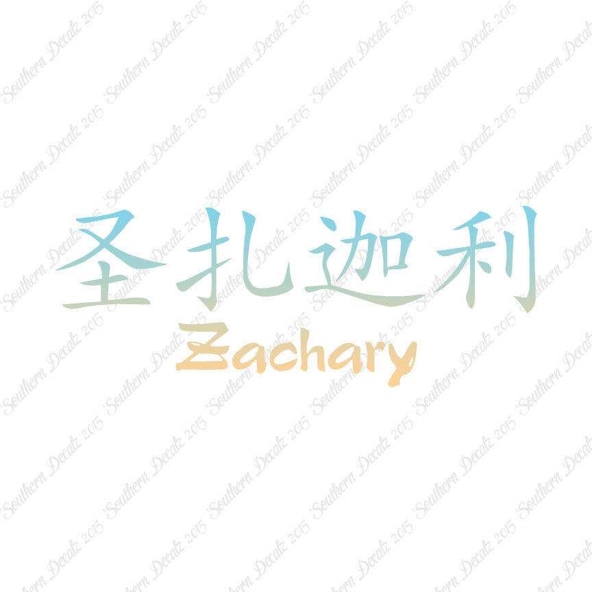 Chinese Name Symbols "Zachary"