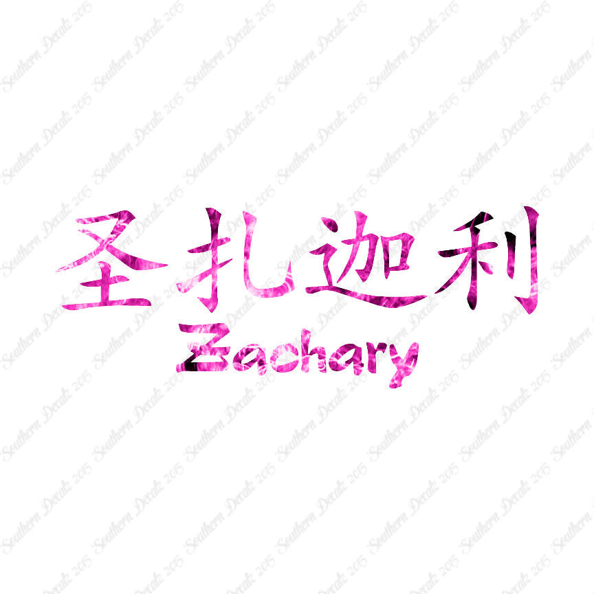 Chinese Name Symbols "Zachary"