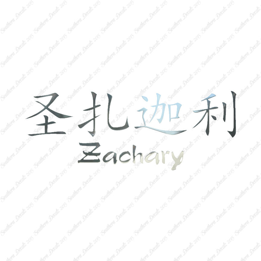 Chinese Name Symbols "Zachary"