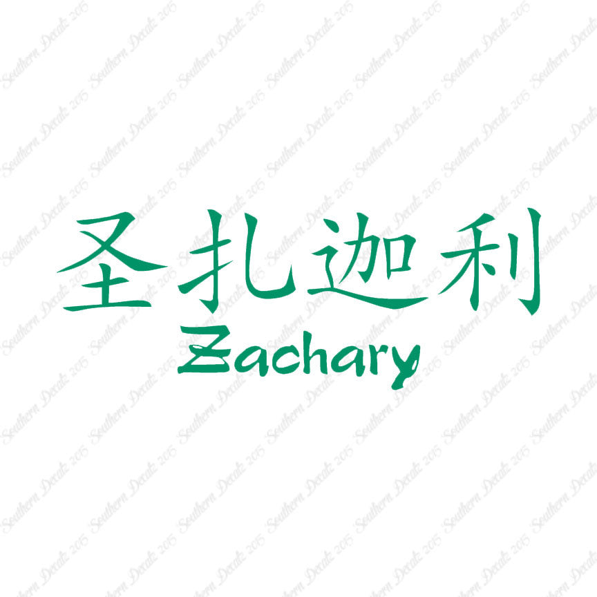 Chinese Name Symbols "Zachary"