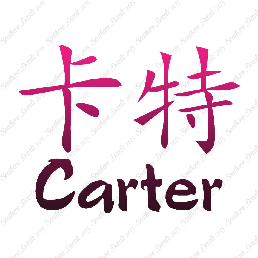 Chinese Name Symbols "Carter"