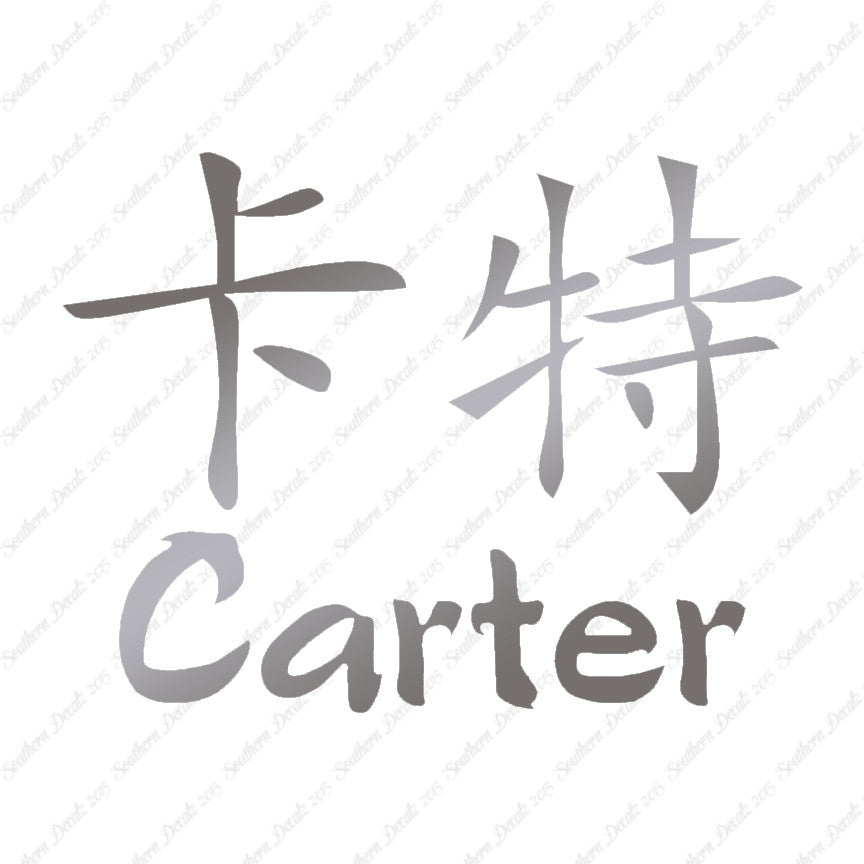 Chinese Name Symbols "Carter"