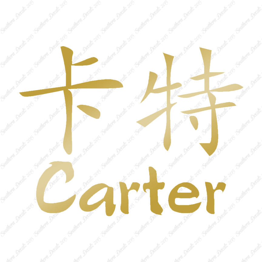 Chinese Name Symbols "Carter"