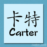Chinese Name Symbols "Carter"