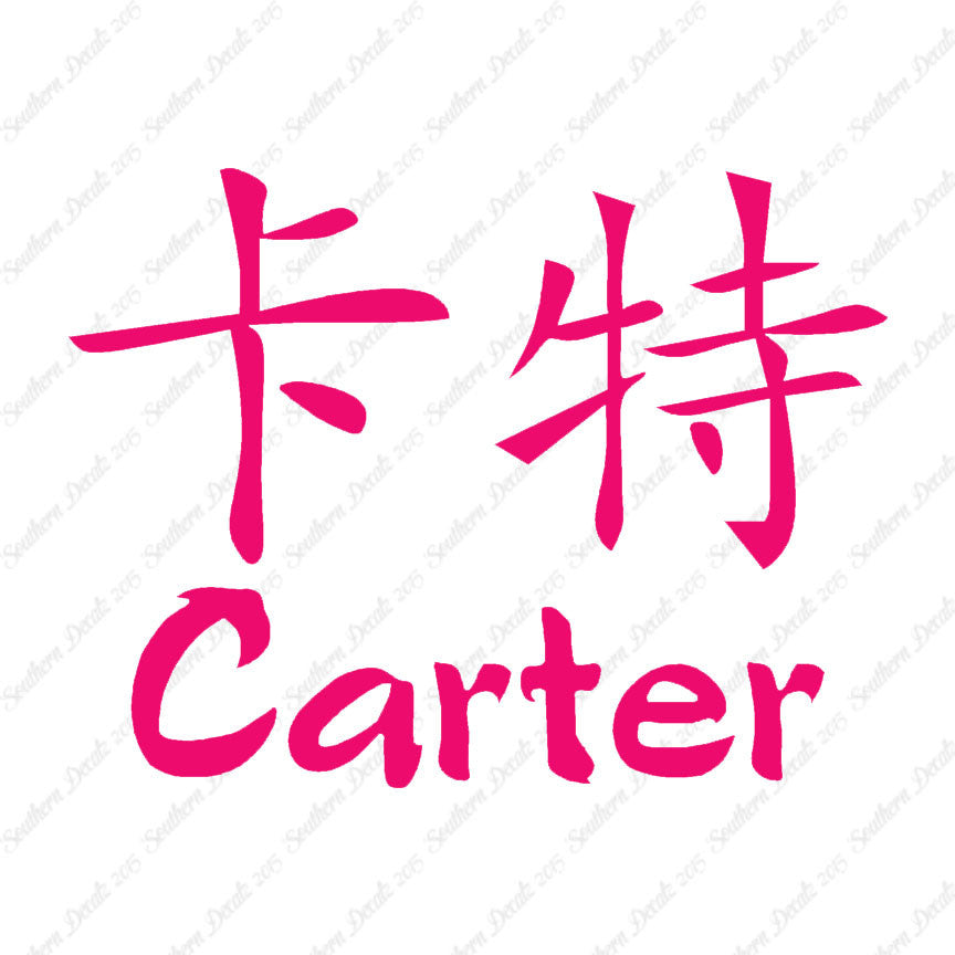 Chinese Name Symbols "Carter"