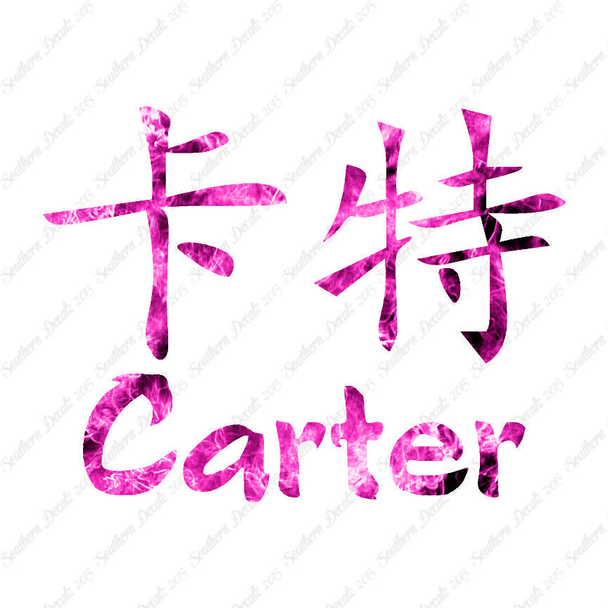 Chinese Name Symbols "Carter"