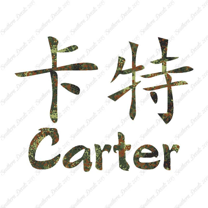 Chinese Name Symbols "Carter"
