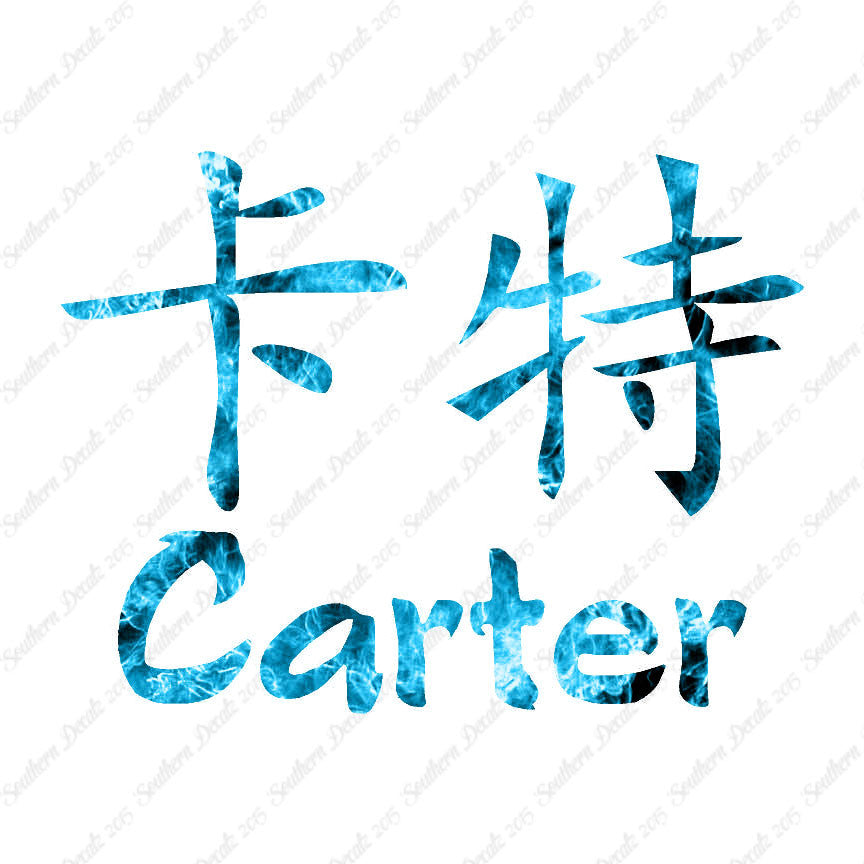 Chinese Name Symbols "Carter"