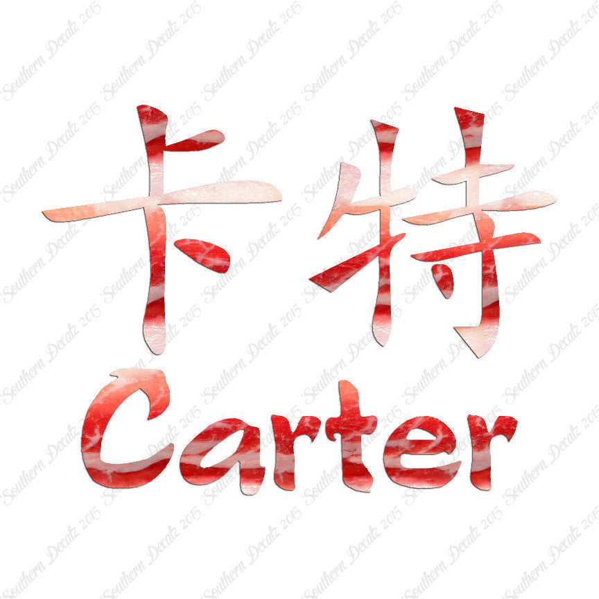 Chinese Name Symbols "Carter"