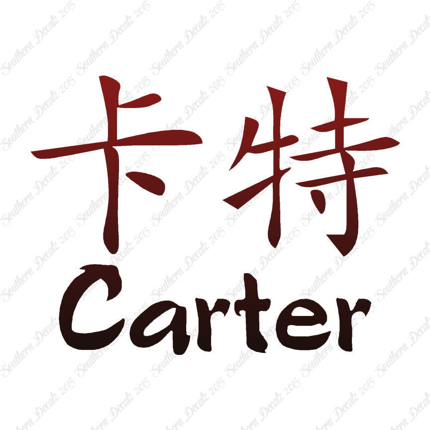 Chinese Name Symbols "Carter"