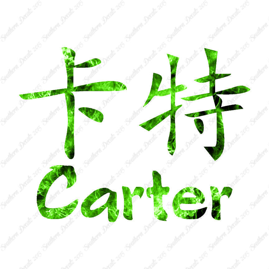 Chinese Name Symbols "Carter"