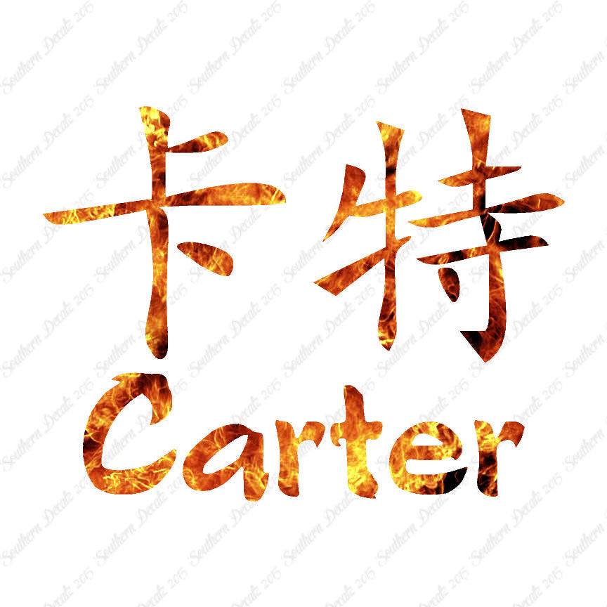 Chinese Name Symbols "Carter"