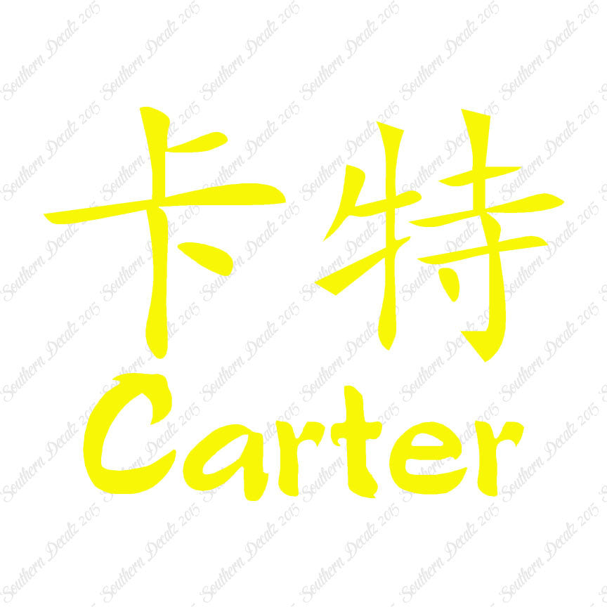 Chinese Name Symbols "Carter"