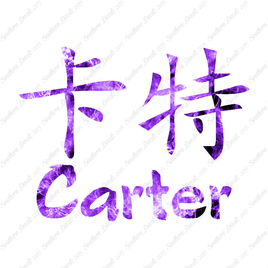 Chinese Name Symbols "Carter"