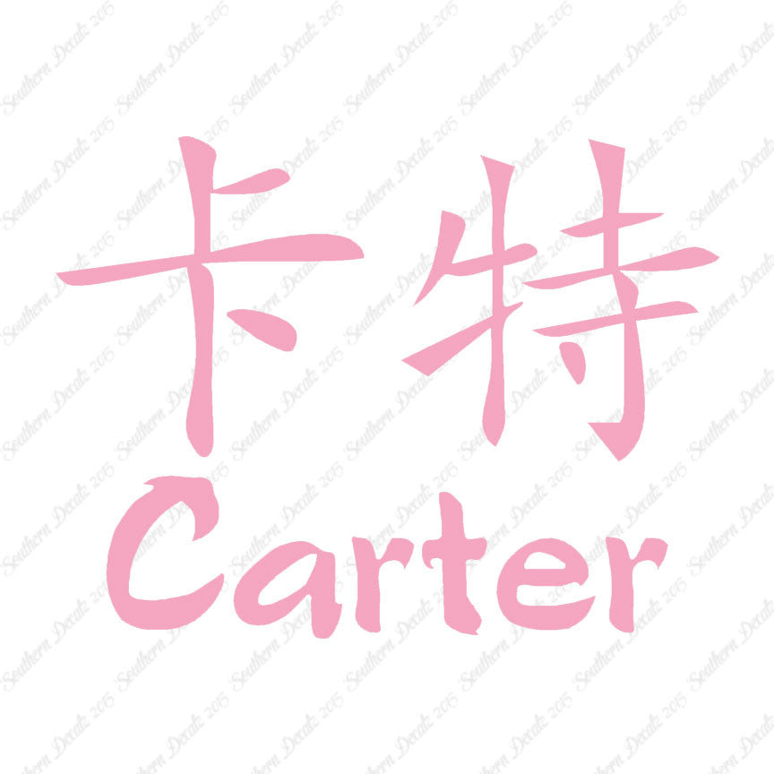 Chinese Name Symbols "Carter"