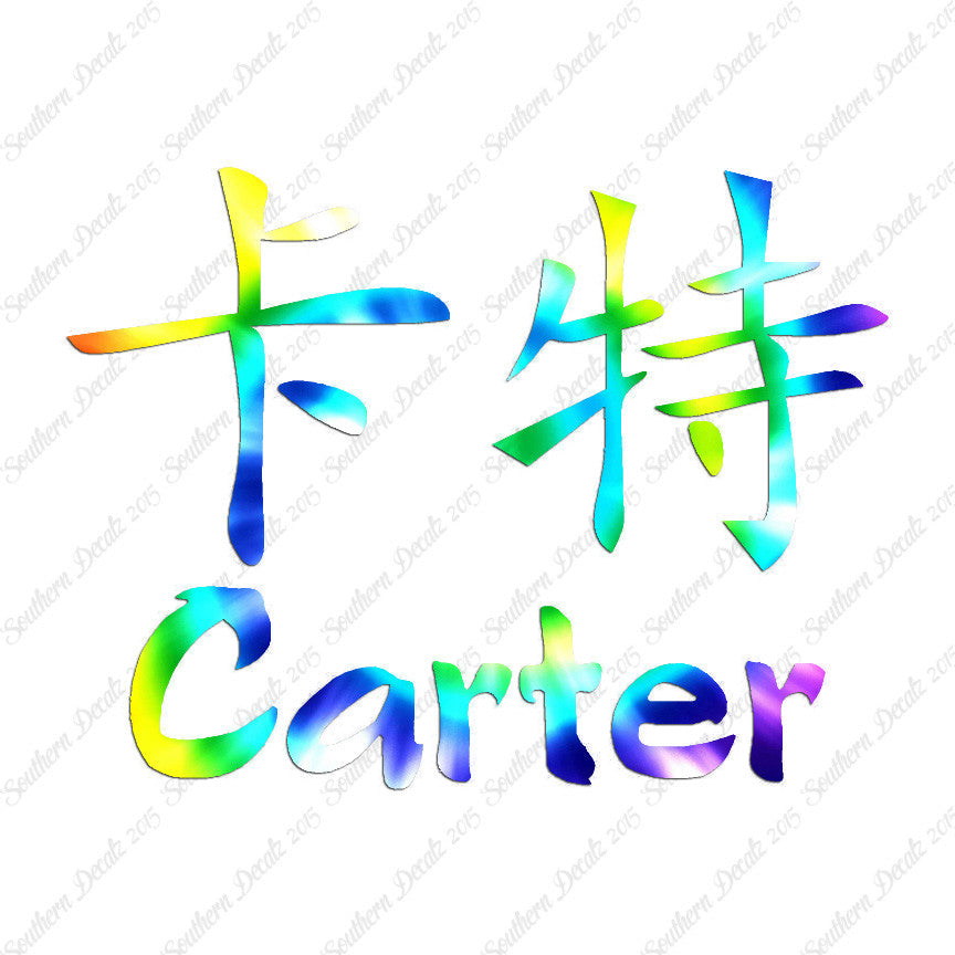 Chinese Name Symbols "Carter"