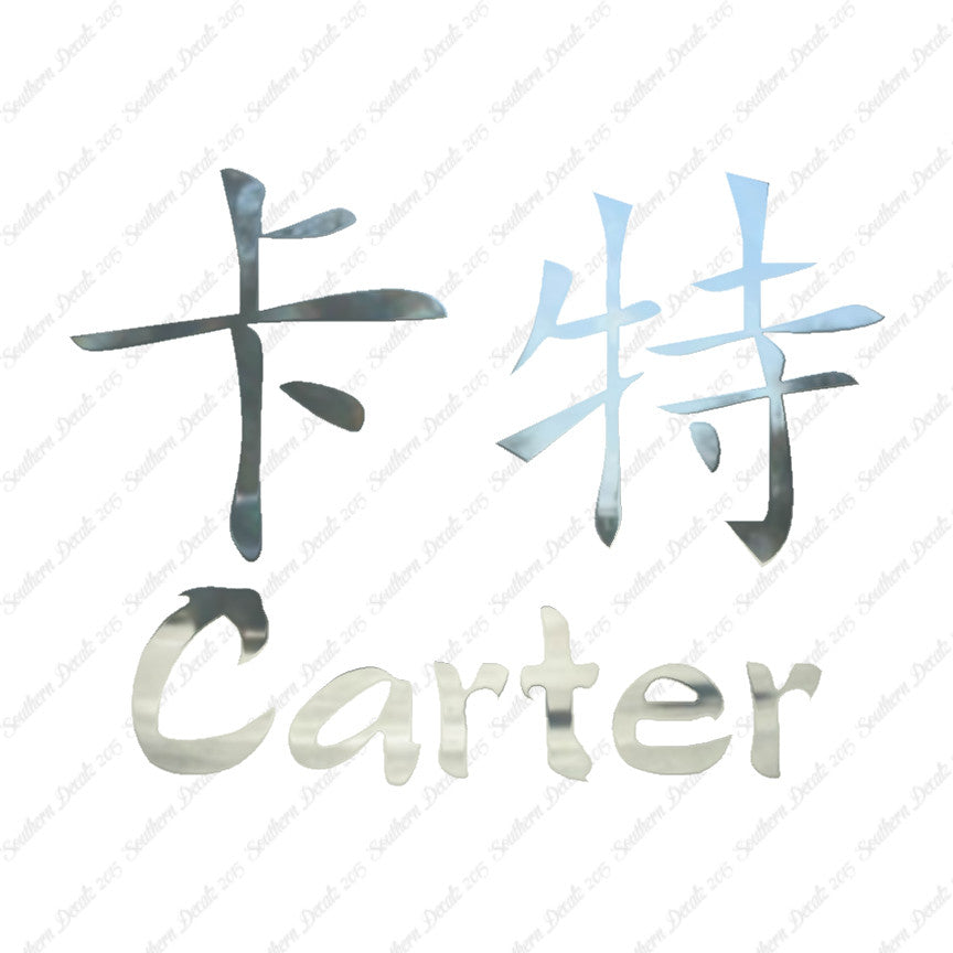 Chinese Name Symbols "Carter"
