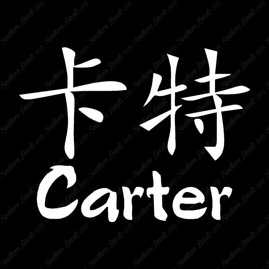 Chinese Name Symbols "Carter"