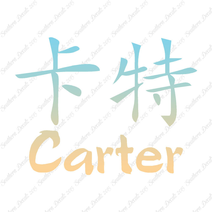 Chinese Name Symbols "Carter"