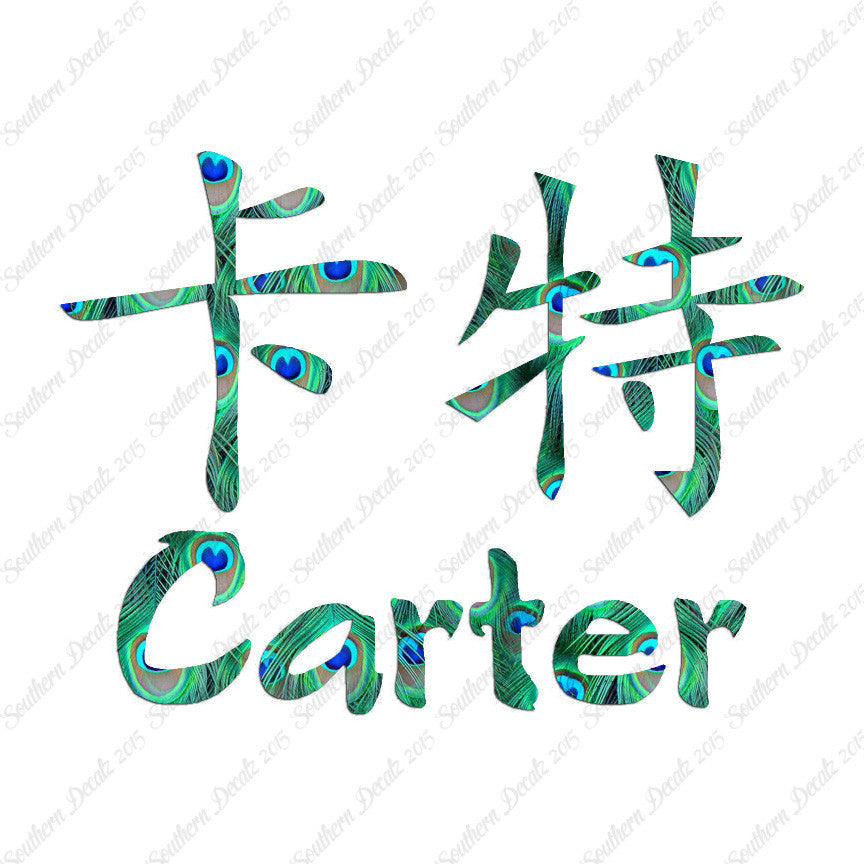 Chinese Name Symbols "Carter"