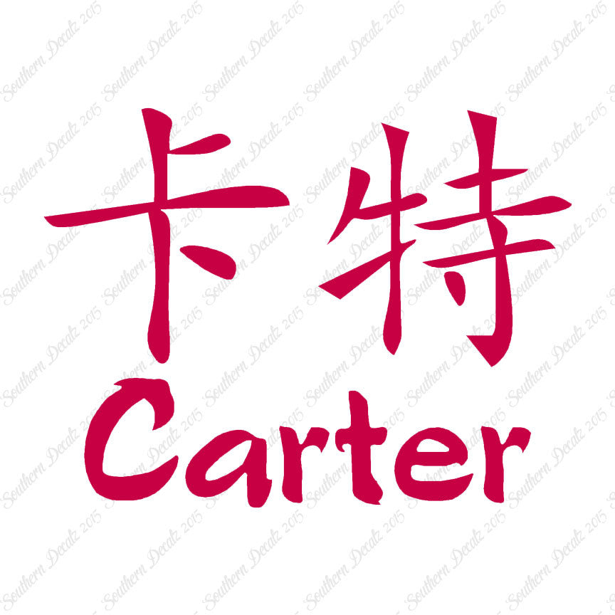 Chinese Name Symbols "Carter"
