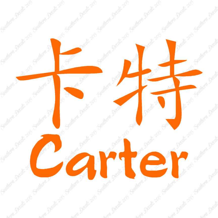 Chinese Name Symbols "Carter"