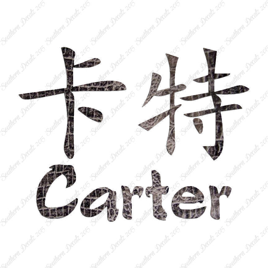 Chinese Name Symbols "Carter"