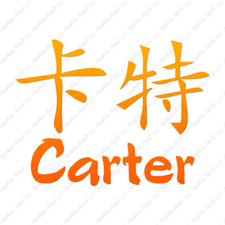 Chinese Name Symbols "Carter"