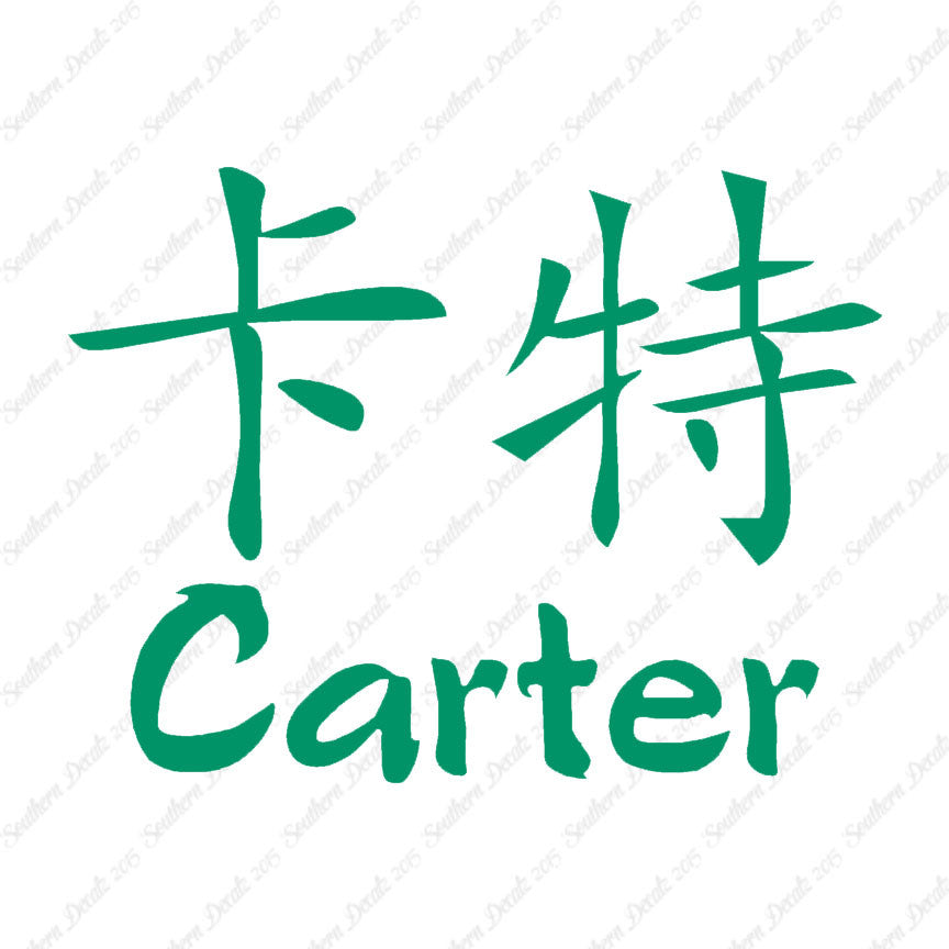 Chinese Name Symbols "Carter"