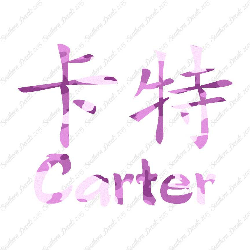 Chinese Name Symbols "Carter"