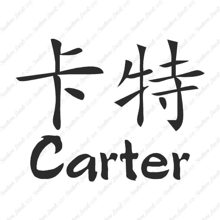 Chinese Name Symbols "Carter"