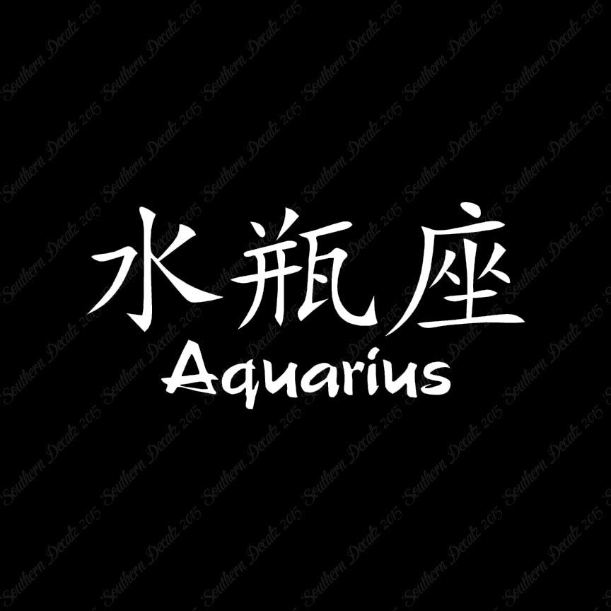 Chinese Symbols "Aquarius"