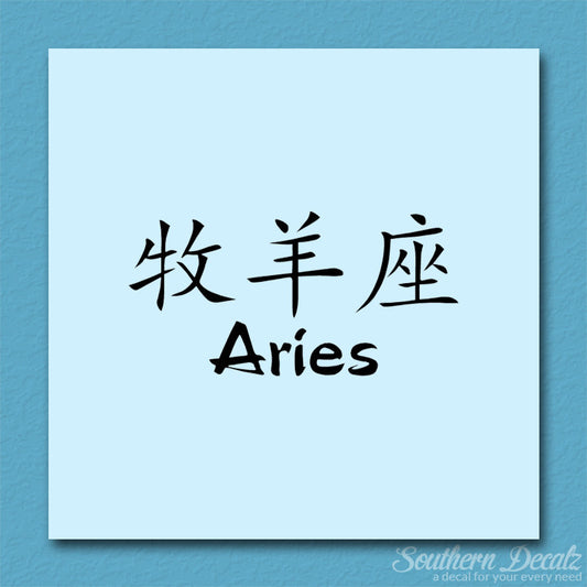 Chinese Symbols "Aries"