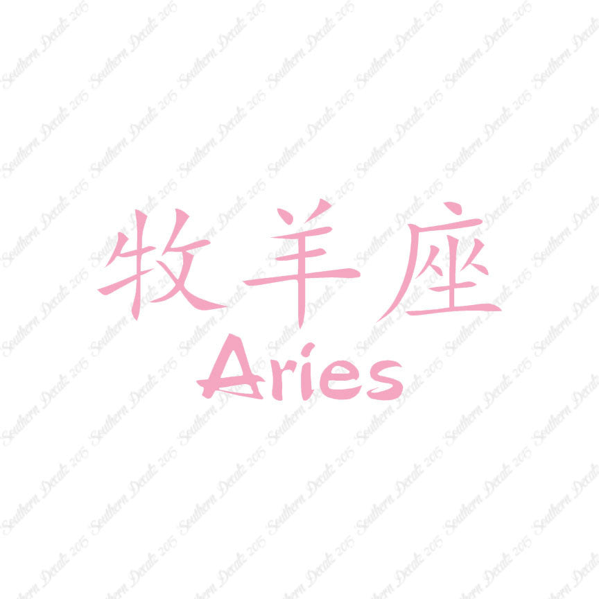 Chinese Symbols "Aries"