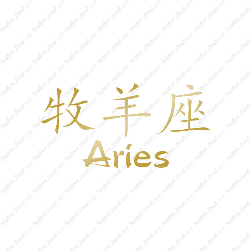 Chinese Symbols "Aries"