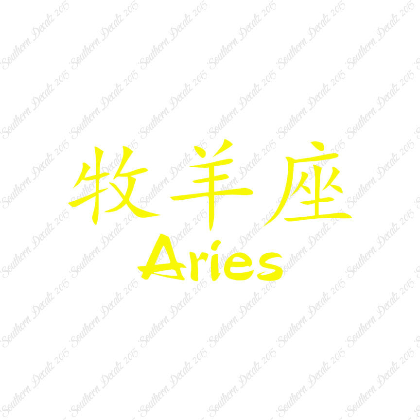 Chinese Symbols "Aries"