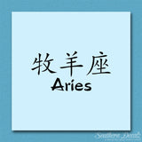 Chinese Symbols "Aries"