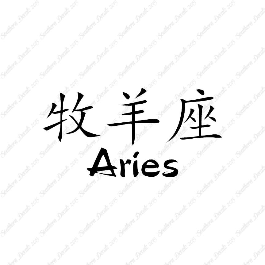 Chinese Symbols "Aries"