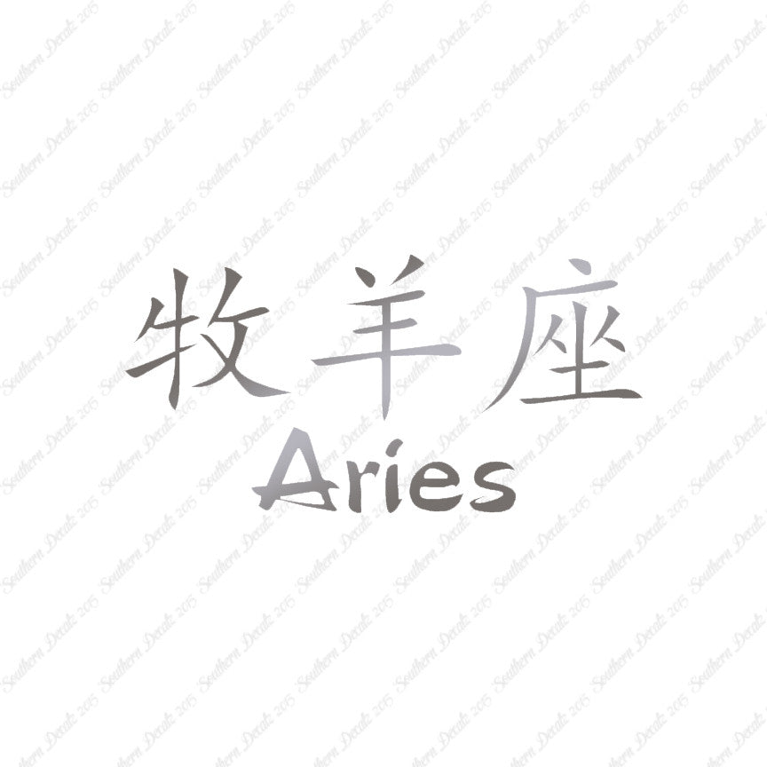 Chinese Symbols "Aries"