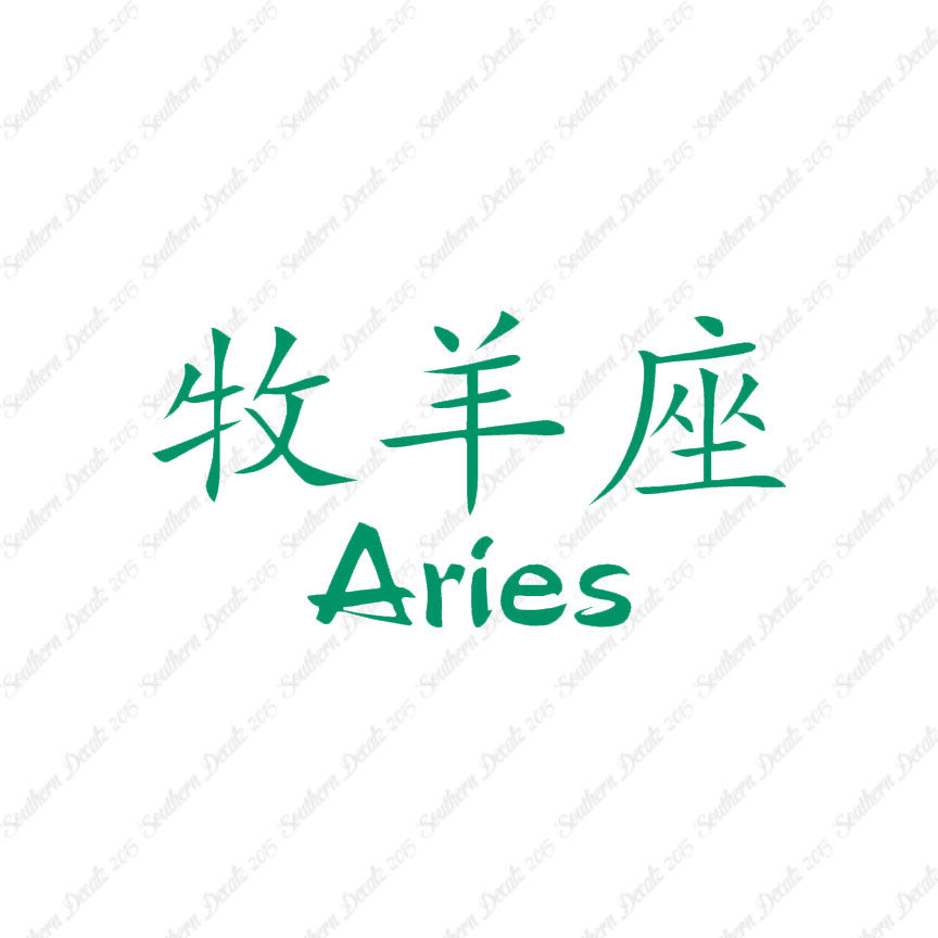 Chinese Symbols "Aries"
