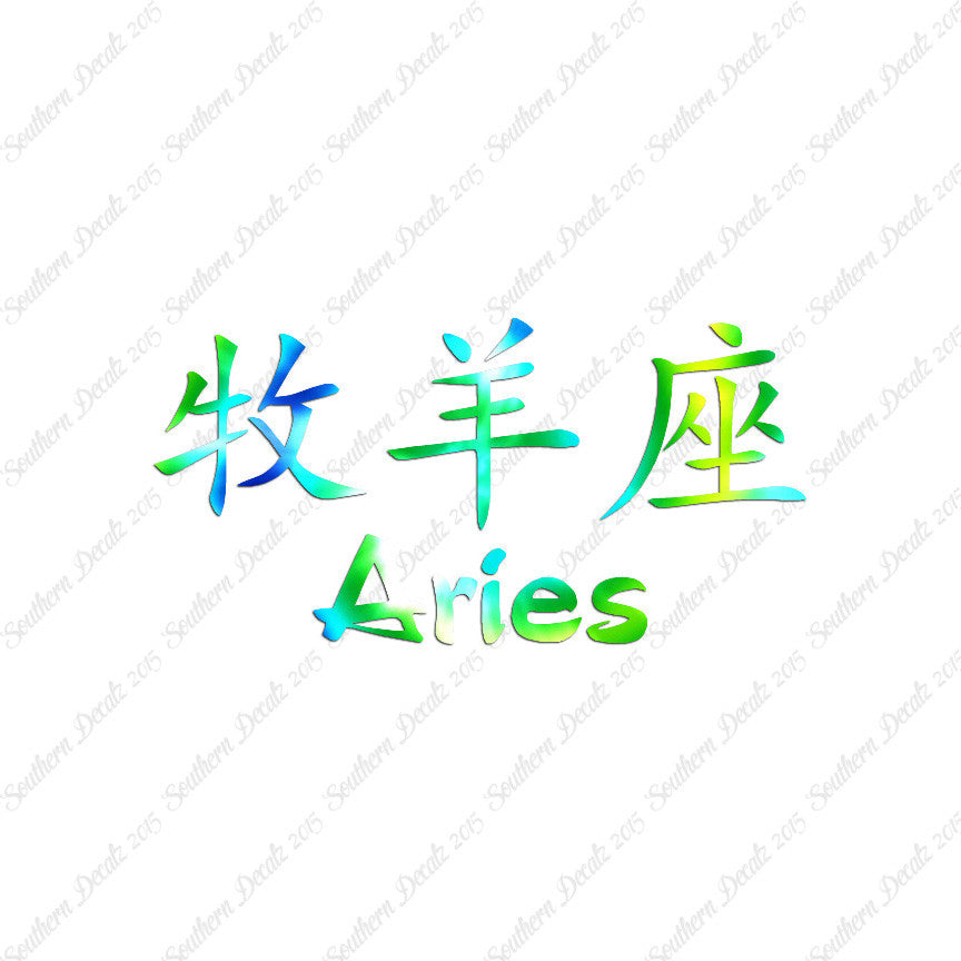Chinese Symbols "Aries"