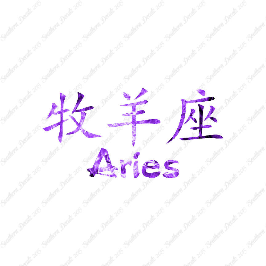 Chinese Symbols "Aries"