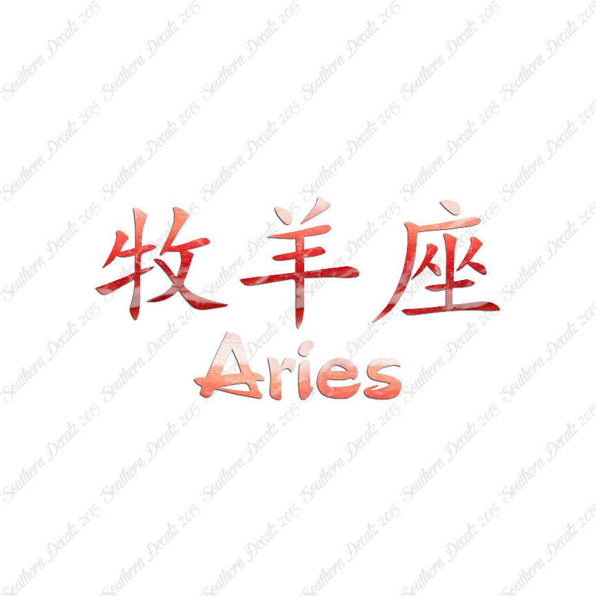Chinese Symbols "Aries"