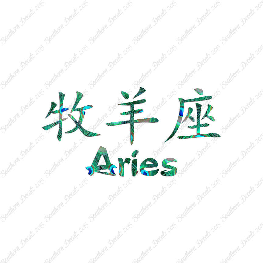 Chinese Symbols "Aries"