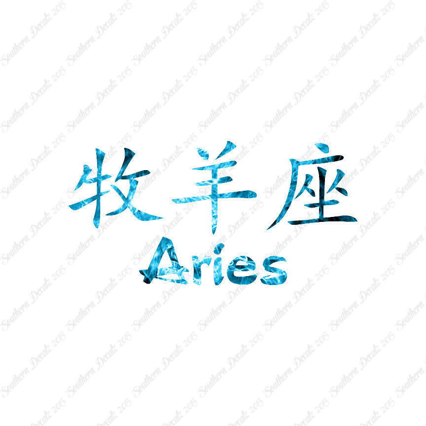 Chinese Symbols "Aries"
