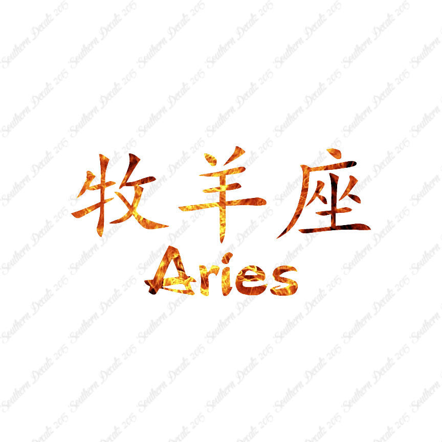Chinese Symbols "Aries"