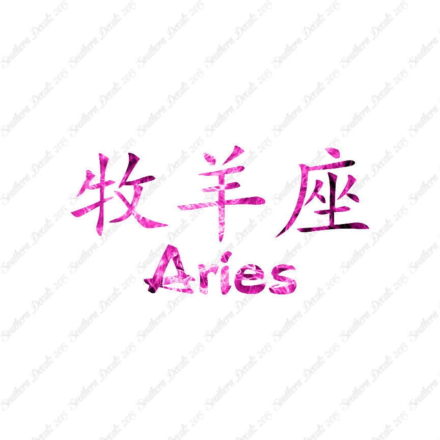 Chinese Symbols "Aries"