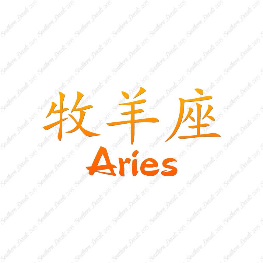Chinese Symbols "Aries"