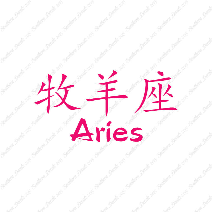 Chinese Symbols "Aries"
